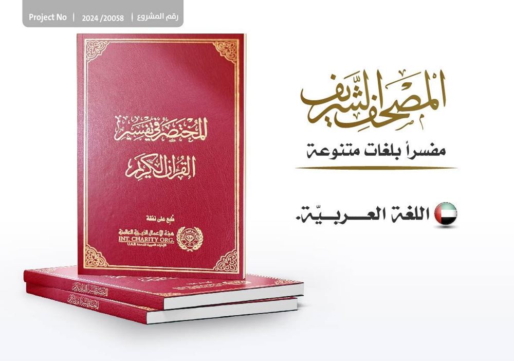 Picture of Printing and distributing copies of the Holy Quran(interpretation in Arabic) 